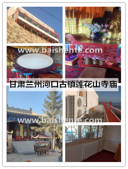 甘肅蘭州河口古鎮(zhèn)蓮花山寺廟空氣能熱泵采暖