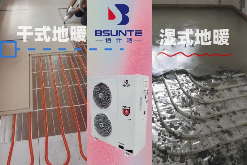 空氣能采暖選濕式還是干式？