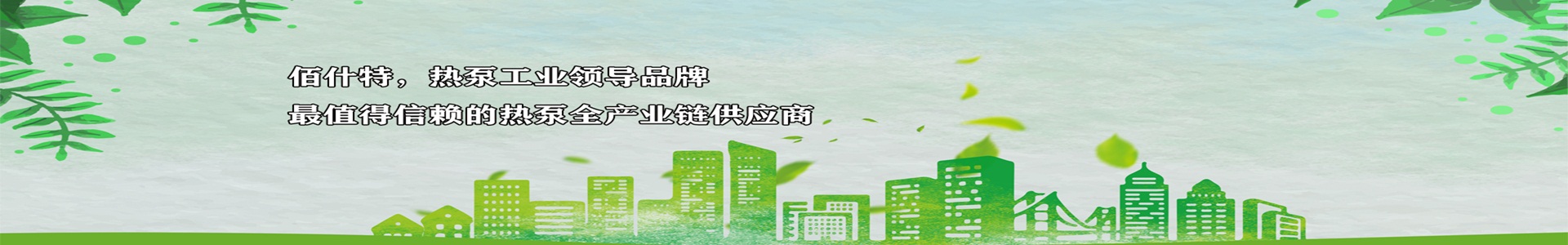 佰什特?zé)岜?/></div>
<!--內(nèi)頁(yè)大圖結(jié)束-->
<div   id=