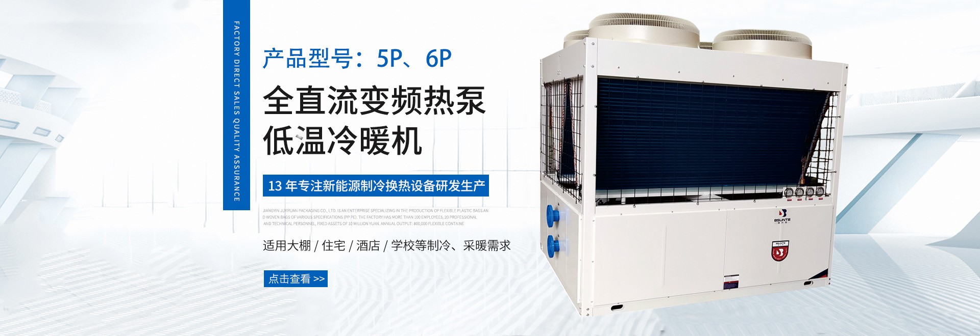 全直流變頻熱泵低溫冷暖機(jī)