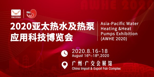 疫情結(jié)束后佰什特在2020亞太熱水及熱泵應(yīng)用科技博覽會(huì)與您邀約！